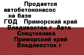  Продается автобетононасос KCP58ZX170 на базе Hyundai Trago  2012 ГОД - Приморский край, Владивосток г. Авто » Спецтехника   . Приморский край,Владивосток г.